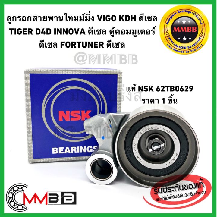 ลูกลอก-vigo-tiger-d4d-innova-ดีเซล-ลูกรอกรถตู้-commuter-ดีเซล-nsk62tb0629-fortuner-ดีเซล-ลูกลอกสายพานไทม์มิ่ง-kdh-ดีเซล