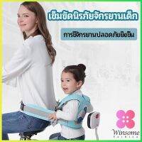 Winsome เข็มขัดนิรภัย เด็กซ้อนรถจักรยานยนต์ เป็นแบบตะข่ายระบายความร้อนได้ดีChild seat belt