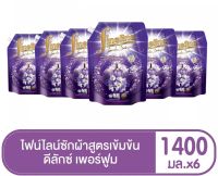 ขายยกลัง! ไฟน์ไลน์ซักผ้า สูตรเข้มข้นแบบถุงเติม ขนาด 1400 มล. (6 ถุง/ลัง) [ยกลัง][CASE] Fineline Concentrated Liquid Detergent Deluxe Perfume 1400 Pouch #Violet (6 po