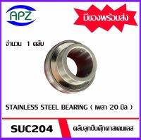 SUC204  ตลับลูกปืนตุ๊กตาสเตนแลส ( STAINLESS STEEL BEARING )    SUC 204 ( เพลา 20 มม. )   จำนวน  1  ตลับ  จัดจำหน่ายโดย Apz สินค้ารับประกันคุณภาพ