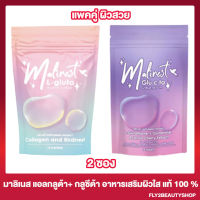 แพคคู่ กลูต้ามาลิเนส Malinest L-Gluta [15 เม็ด] + มาลิเนส กลูซีต้า Malinest Glu C ta วิตามินผิว [15 เม็ด]