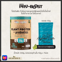 Harvesto PRO-BOOST โปรตีนพืชผสมโปรไบโอติกส์ รสโฮจิฉะลาเต้ โปรตีนสูง น้ำหนัก 350g. แบ่งบรรจุด้านใน 50g x 7ซอง