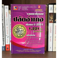 หนังสือมือสอง รวมแนวข้อสอบ ปลัดอำเภอ เพื่อสอบปี 2551 1,221 ข้อ ครบทุกวิชา ผู้เขียน วิรัช แสนจันทร์ และคณะ