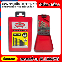 ALLWAYS ดอกสว่าน HSS. สีขาว 13ตัว/ชุด ชุดดอกสว่านเจาะเหล็ก (1/16"-1/4") เจาะเหล็ก เจาะไม้ พร้อมกล่องจัดเก็บ ดอกสว่านเจาะ