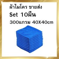 ( 10ผืน ) 40x40ซม 310แกรม ผ้าไมโครไฟเบอร์เช็ดรถ ผ้าไมโครไฟเบอร์ ผ้าเช็ดรถยนต์ ผ้าไมโคร ผ้าเช็ดรถ ผ้าเช็ดโต๊ะ เช็ดกระจก