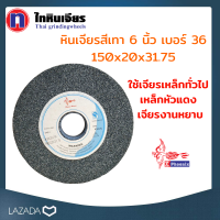 หินเจียรสีเทา 6 นิ้ว  เบอร์ 36  A36Q5V1A 150x20x31.75 เจียรงานหยาบ