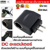 BlackMaria - US ปลั๊ก110V-220V AC เป็น12V DC ที่ชาร์จไฟในรถยนต์ปลั๊กตัวแปลงอะแดปเตอร์ไฟฟ้าในครัวเรือน ปลั๊กแปลงไฟบ้านเป็นไฟรถ