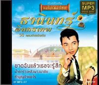 CDMP3 ธานินทร์ อินทรเทพ