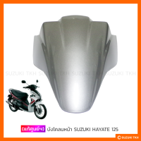 [แท้ศูนย์ฯ] บังโคลนหน้า SUZUKI HAYATE125