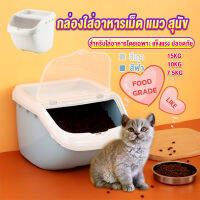 ถังข้าว ถังใส่อาหารสัตว์เลี้ยง  ป้องกันความชื้น ป้องกันแมลงเข้า  pet Storage bucket