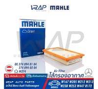 ⭐ BENZ ⭐ กรองอากาศ MAHLE | เบนซ์ เครื่อง M274 รุ่น W167 W205 W212 W213 W238 W253 W447 R172 | เบอร์ LX3811 | OE 274 094 01 04 | HENGST E1144L | MANN-FILTER C28004 | ไส้กรองอากาศ กรองอากาศเครื่อง