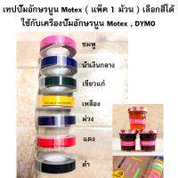 Tape Motex เทปปั๊มอักษรนูน  ขนาด 9 มิล x 3 เมตร ( 1 ม้วน) ใช้กับเครื่องปั๊มอักษรนูน Motex, DYMO