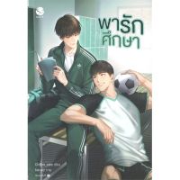 [สินค้าพร้อมส่ง] มือหนึ่ง หนังสือ พารักศึกษา