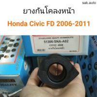 ยางกันโคลงหน้า Honda Civic FD 2006-2011 อะไหล่รถยนต์
