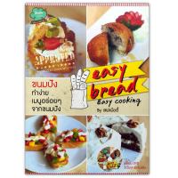 ขนมปังทำง่าย Easy Bread Easy Cooking (หนังสือ+ DVD)