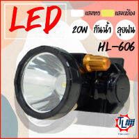 ไฟเอนกประสงค์ ไฟคาดหัว กำลังไฟ 20 W มี 2 สี แสงขาว/สีเหลือง กันฝน พร้อมสายรัด ไฟฉายชาร์จไฟ ใช้งานในที่มืด หลอดLED กันฝน HL-606