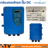 HANDURO กล่องคอนโทรล ปั๊ม DC Model DC72V-750W กล่องควบคุมปั๊มน้ำโซล่าเซล์ล กล่องคอนโทรลปั๊มน้ำบาดาลโซล่าเซล์ล รับประกันคุณภาพ