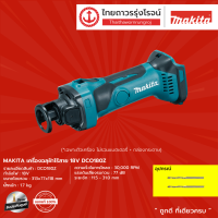 MAKITA  DCO180 เครื่องฉลุฝ้าไร้สาย 18v DCO180Z (เครื่องเปล่า+กล่องกระดาษ) |ชิ้น|