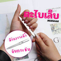 ตะไบเล็บ สแตนเลส ปลายแหลม แคะซอกเล็บได้ มีร่อง จับกระชับมือ Premium Nail File stainless steel