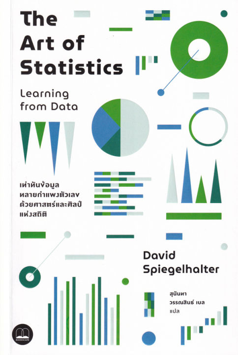 หนังสือ-the-art-of-statistics-learning-from-data