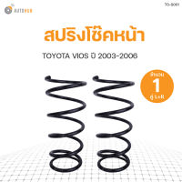 AUTOHUB สปริงโช๊คหน้า TOYOTA VIOS ปี 2003-2006 ข้างซ้ายและขวา NDK สินค้าพร้อมจัดส่ง!!! (1คู่)