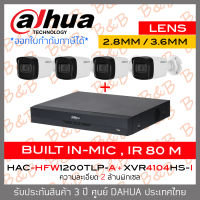 DAHUA ชุดกล้องวงจรปิดระบบ HD 2 MP 4 CH XVR4104HS-I + HFW1200TLP-A (2.8mm - 3.6mm) x 4 กล้องมีไมโครโฟนในตัว, IR 80 M BY B&amp;B ONLINE SHOP