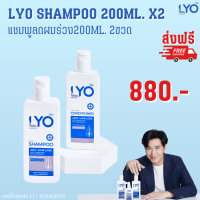 ยาสระผมแก้ผมร่วง ไลโอ ส่งฟรี ( LYO แชมพู 200ml x 2 ขวด ) LYO SHAMPOO - ไลโอ แชมพู (200ml.) 2ขวด ยาสระผมแก้ผมร่วง วิธีแก้ผมร่วง ผมร่วงเกิดจาก ผมร่วงเป็นหย่อม ผมร่วงเยอะ แชมพูลดผมร่วง เร่งผมยาว