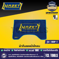 HAZET ผ้ากันลอยบังโคลน รุ่น 196N-1