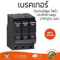 รุ่นขายดี เบรคเกอร์ งานไฟฟ้า SCHNEIDER เบรคเกอร์-3P63A QO363VSC6T สีดำ ตัดไฟ ป้องกันไฟดูด ไฟรั่วอย่างมีประสิทธิภาพ รองรับมาตรฐาน มอก Circuit Breaker จัดส่งฟรี Kerry ทั่วประเทศ