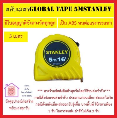 STANLEY ตลับเมตร 5 เมตร STANLEY ของแท้ 1000% มีใบรับรองชั่งตวงวัดทุกลูก ตัวตลับเมตรเป็นพลาสติก ABS ทนต่อแรงกระแทก  *** ส่งด่วน