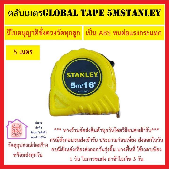 stanley-ตลับเมตร-5-เมตร-stanley-ของแท้-1000-มีใบรับรองชั่งตวงวัดทุกลูก-ตัวตลับเมตรเป็นพลาสติก-abs-ทนต่อแรงกระแทก-ส่งด่วน