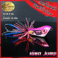 เหยื่อ เขียเหยื่อตกปลา เขียดจั๊มพ์ เขียด JUMP by น้าเป็นหนึ่ง (ส่ายถี่ มีเสียง)ด Jump by น้าเป็นหนึ่ง