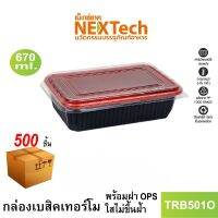 Nextech รุ่น TRB501O C พร้อมฝา (500 ชิ้น/ลัง) กล่องอาหารพลาสติก, 670 มล. สีแดงดำ