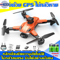 ⭐5.0 | จัดส่งทันที โดรน โดรนังคัติดกล้อง โดรนติดกล้อง drone ตำแหน่ง GPS ถ่ายคู่ HD 8K สูงในท้องฟ้าการสั่น สินค้าใหม่เข้าสู่ตลาด