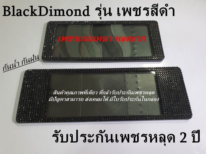 กรอบป้ายทะเบียนเพชรกลมสีดำ-ได้2ชิ้น-รับประกันเพชรหลุด2ปี