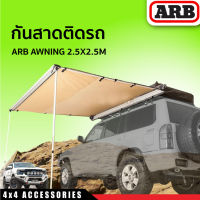 กันสาดติดรถ ARB AWNING 2.5X2.5M