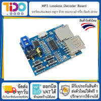 MP3 Lossless Decoder Board บอร์ดเล่นเพลง mp3 ด้วย micro sd หรือ flash drive ผ่านลำโพง ช่องเสียบ 3.5 mm