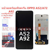 หน้าจอ oppo A52 A92 A72 แถมฟิล์มชุด+ไขควงกับกาวติดหน้าจอ