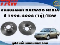 จานเบรคหน้า DAEWOO NEXIA ปี 1996-2008 (1คู่)/TRW