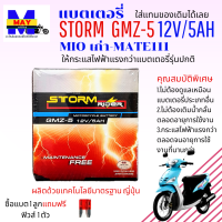 แบตเตอรี่สตรอม แบตสตรอม แบตเตอรี่storm แบต STORM GMZ-5 12V/5AH  แบตมีโอ แบตเตอรี่มีโอ แบตเตอรี่mio เก่า แบตมีโอ เก่า แบตเตอรี่ mate111 ให้ไฟแรง