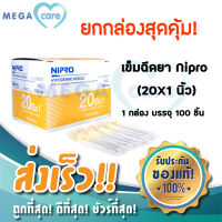 เข็มฉีดยา 20x1 นิ้ว (กล่อง100ชิ้น) นิปโปร NIPRO Sterile Hypodermic Needle