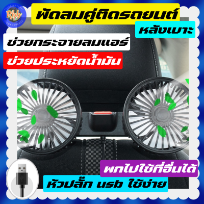 Rbb พัดลมติดหลังเบาะในรถยนต์ชนิด 2ใบพัด รุ่น 4207 ใบพัด 4 นิ้ว 3 ระดับความแรงลม ช่วยกระจายลมแอร์ให้ไปยังผู้โดยสารด้านหลัง ให้ลมแรง