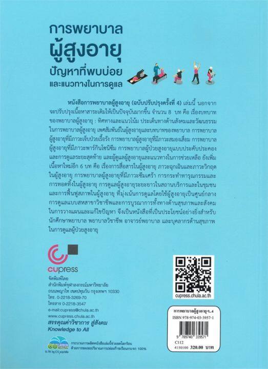 หนังสือ-การพยาบาลผู้สูงอายุ-ปัญหาที่พบบ่อยและแนว