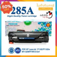 285 285A CE285A CE-285 85A LASER TONER ตลับหมึกเลเซอร์ FOR HP P1102 P1132 P1212 P1505 M1120 M1522n M1522nf LBP3250 #หมึกปริ้นเตอร์  #หมึกเครื่องปริ้น hp #หมึกปริ้น   #หมึกสี #ตลับหมึก