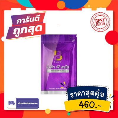 [1 ซอง] โบต้าพีพลัส Bota-P Plus  โปรตีนเข้มข้นสูง  ชนิดแคปซูล  (ล๊อตใหม่ ของแท้100%)