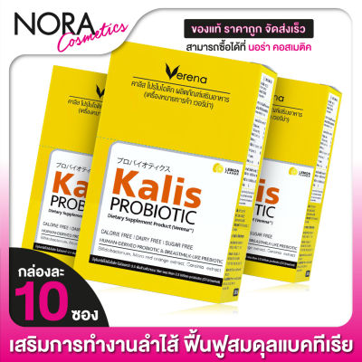 Verena Kalis ProBiotic เวอรีน่า คาลิส โปรไบโอติก [3 กล่อง]