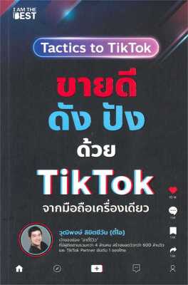 หนังสือ ขายดีดัง ปังด้วย TikTok จากมือถือเครื่อง  การตลาดออนไลน์ สำนักพิมพ์ I AM THE BEST  ผู้แต่ง วุฒิพงษ์ ลิขิตชีวัน  [สินค้าพร้อมส่ง] # ร้านหนังสือแห่งความลับ