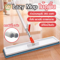 พร้อมส่ง/ Lazy Mop ไม้ถูพื้น แบบรีดน้ำและฝุ่นผงในตัว ไม้ถูพื้นตั้งได้ ถูง่ายสบายมือ ไม้ถูพื้นหัวแบน หมุนได้ แถมฟรีผ้า