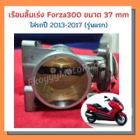 เรือนลิ้นเร่ง Forza300 ขนาด 37 mm  ใส่รถปี 2013-2017 (รุ่นแรก) งาน Use โมดิฟาย