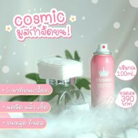 cosmic กำจัดขน มูสกำจัดขน ครีมกำจัดขนรักแร้ ครีมกำจัดขนลับ สเปกำจัดขน สเปรน์กำจัดขนรักแร้ ขนน้องสาว ขนจิมิ ขนหมออ้อย